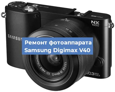 Ремонт фотоаппарата Samsung Digimax V40 в Екатеринбурге